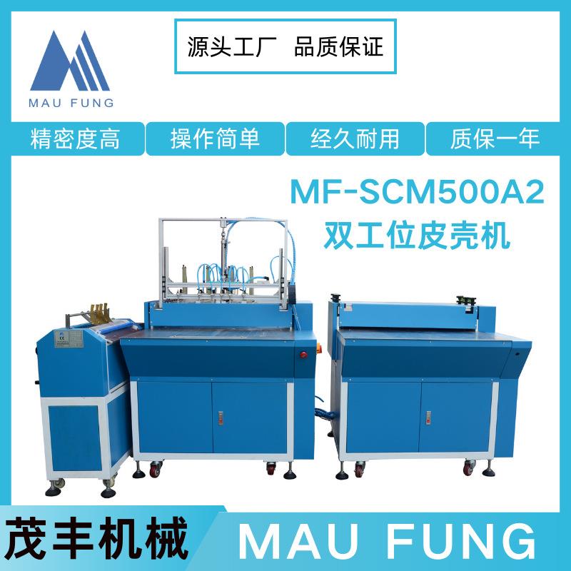 茂丰机械精装书本双工位皮壳机MF-SCM500A2印后包装全自动皮壳机