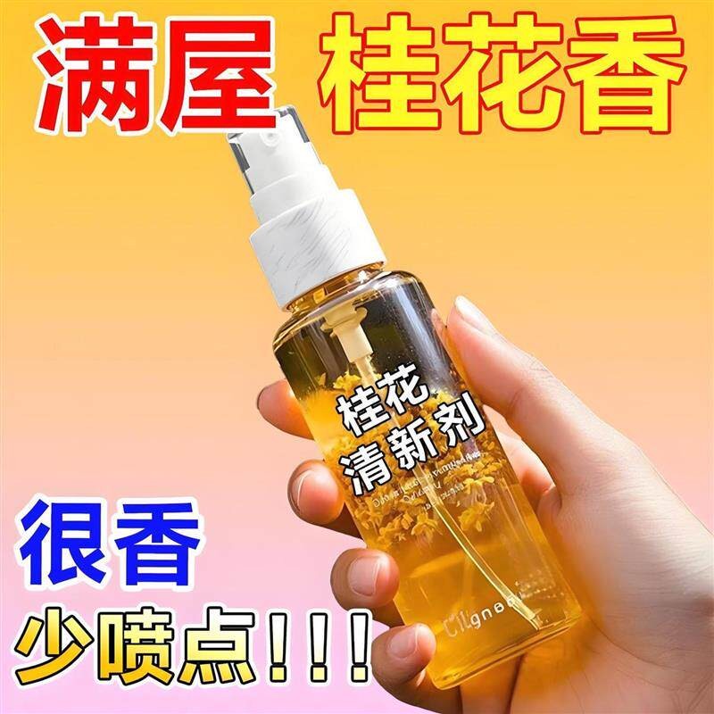 桂花清新剂喷雾家用卧室酒店卫生间厕所除臭消异味芳香剂持驱鸟器