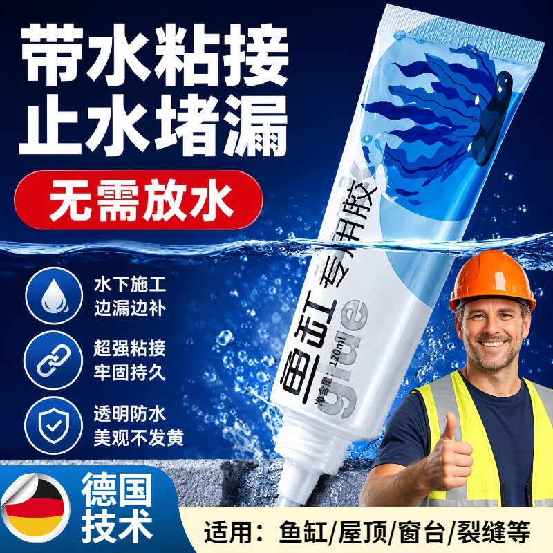 德国技术水下粘接密封胶防水堵漏鱼缸玻璃漏水修补专用透明水中胶