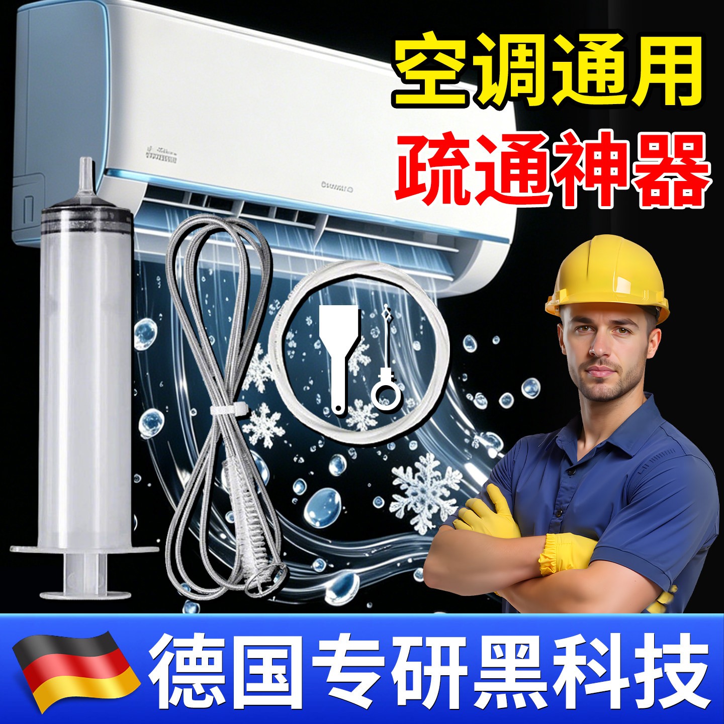 【德国专研】空调排水管道疏通器空调内机堵塞冷凝漏出水疏通神器