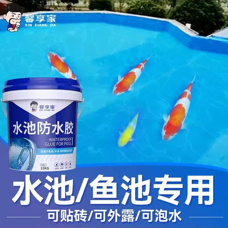 鱼池防水涂料长期泡水室外瓷砖饮用水池塘鱼缸补漏材料胶专用油漆