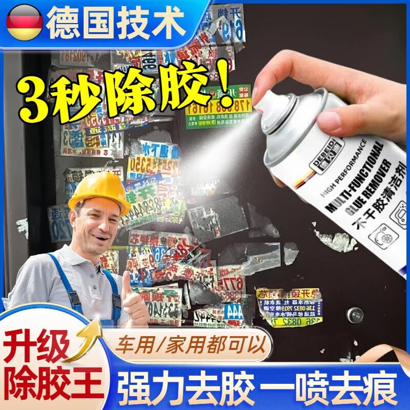 【德国专研】除胶剂家用车用不伤家具不干胶清除剂强力去胶神器