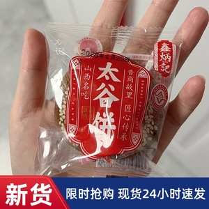 -新鑫炳记太谷饼30g*20包山西特产早餐传统糕点心健康零食面包整