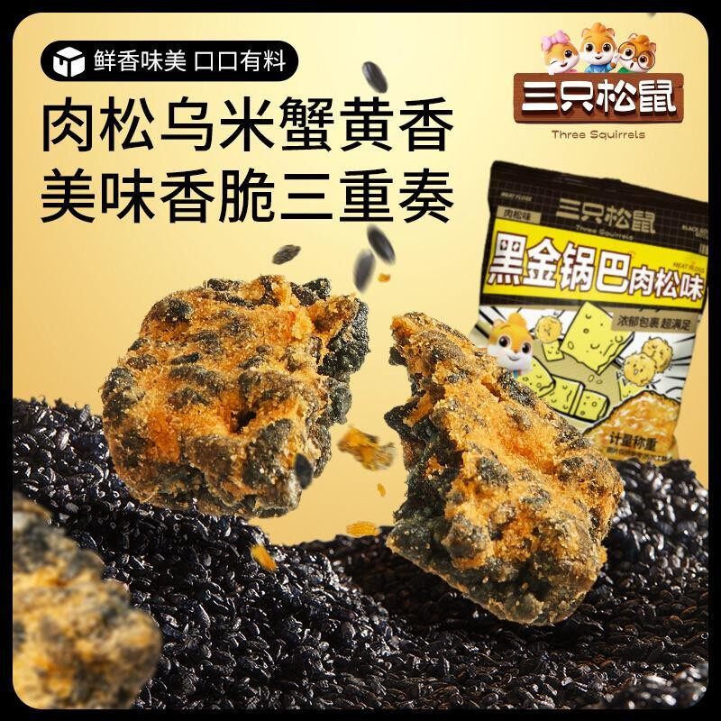 -三只松鼠黑金锅巴-肉松味休闲零食加班追剧膨化小吃蟹黄香