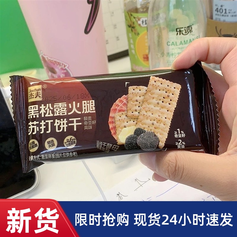 -杰夫黑松露火腿苏打饼干1kg早餐咸味休闲代餐饱腹零食办公室小
