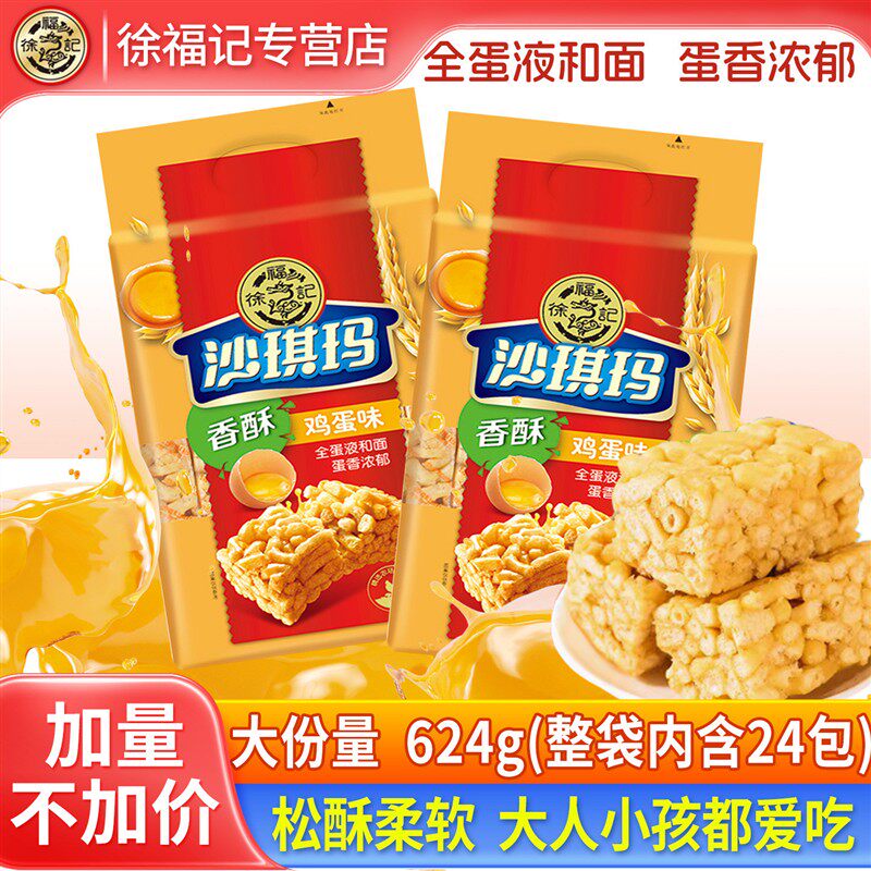 徐福记萨琪玛624g香酥鸡蛋牛奶味营养早餐糕点下午茶休闲零食糕点