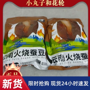 -滇脉新货火烧蚕豆云南农家土特产香脆蚕豆散装干炒胡豆原味