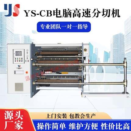 供应YS-1300CB玻璃纸票据打印纸卧室分切机高速卷筒