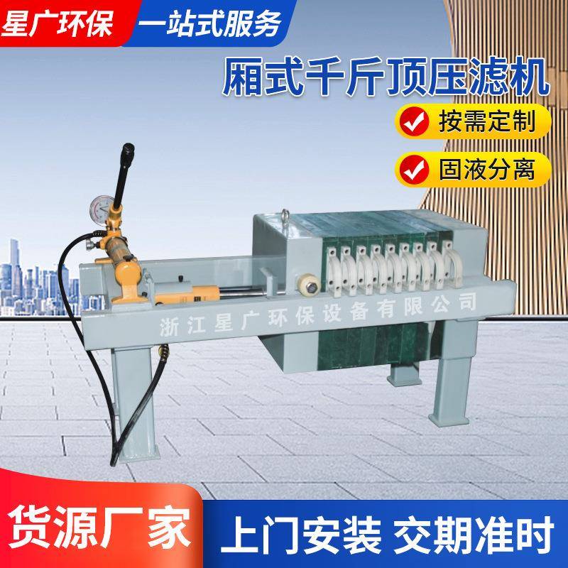 厂家供应小型厢式板框压滤机手动千斤顶压滤机污泥污水处理压滤机