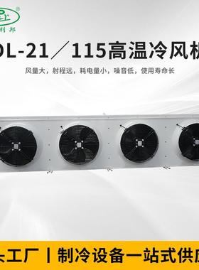 厂家供应DL-21／115高温冷风机制冷设备制冷压缩机