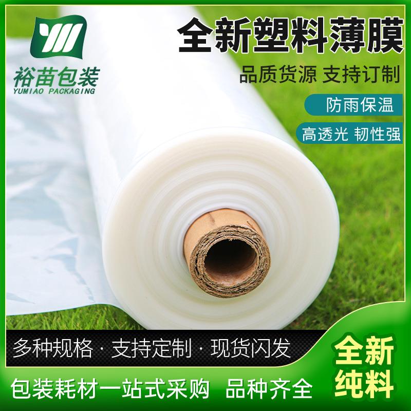 透明塑料薄膜包装膜新料透明农膜PE薄膜农用塑料大棚膜无滴膜