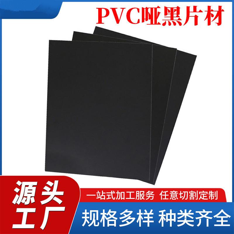 哑黑PVC片材硬质PVC塑料片绝缘环保塑料硬薄片塑料卡纸黑色
