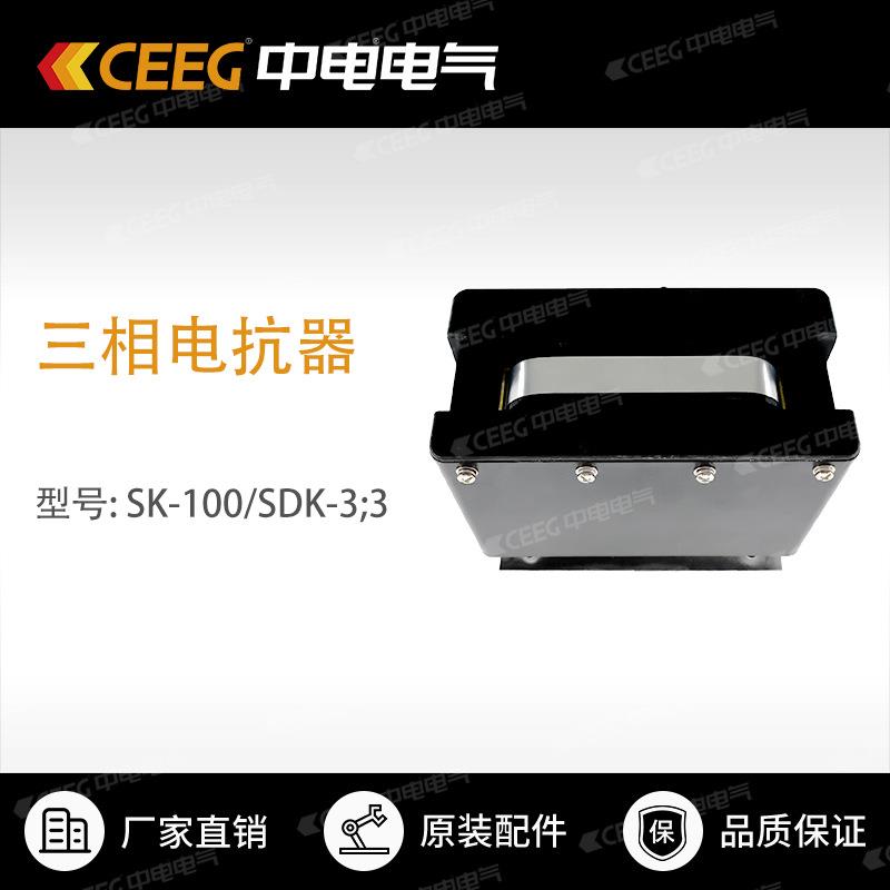 【原厂配件】隔爆开关SK-100/SDK-3;3三相电抗器