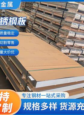 304/316L现货平板可油墨拉丝镜面处理量大价优