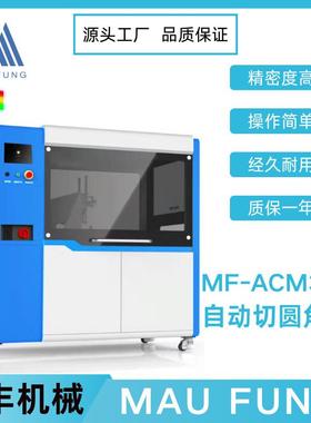 茂丰机械自动切圆角机MF-ACM380印后加工设备书本相册装订机械