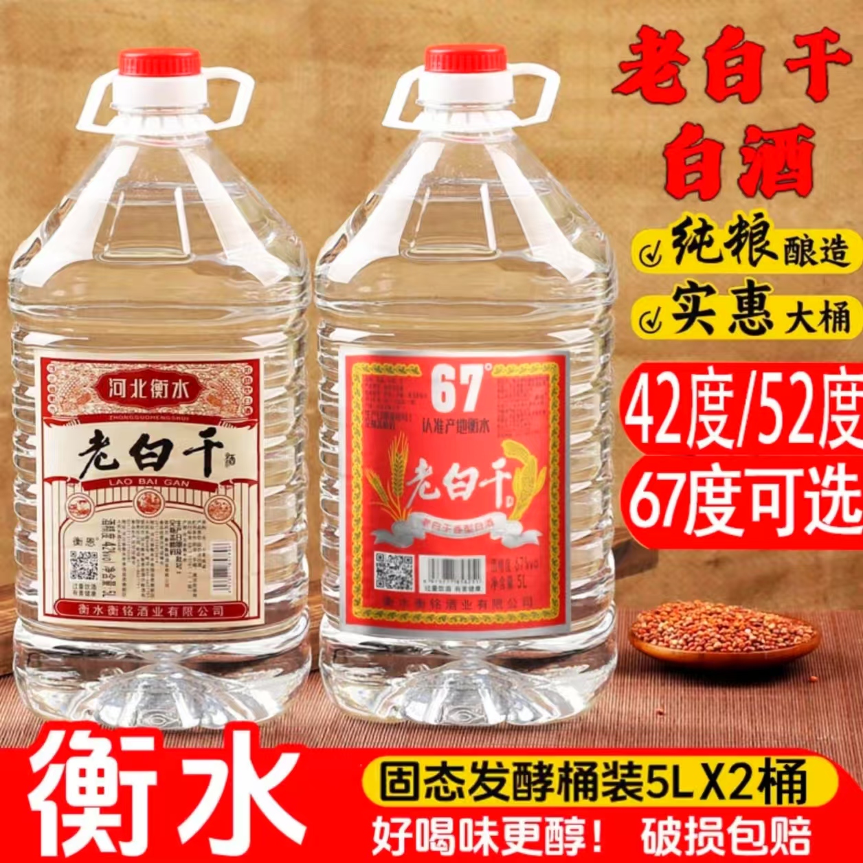 衡恩2桶衡水特产老白干白酒42度52度浓香型67度老白干香型5000ml