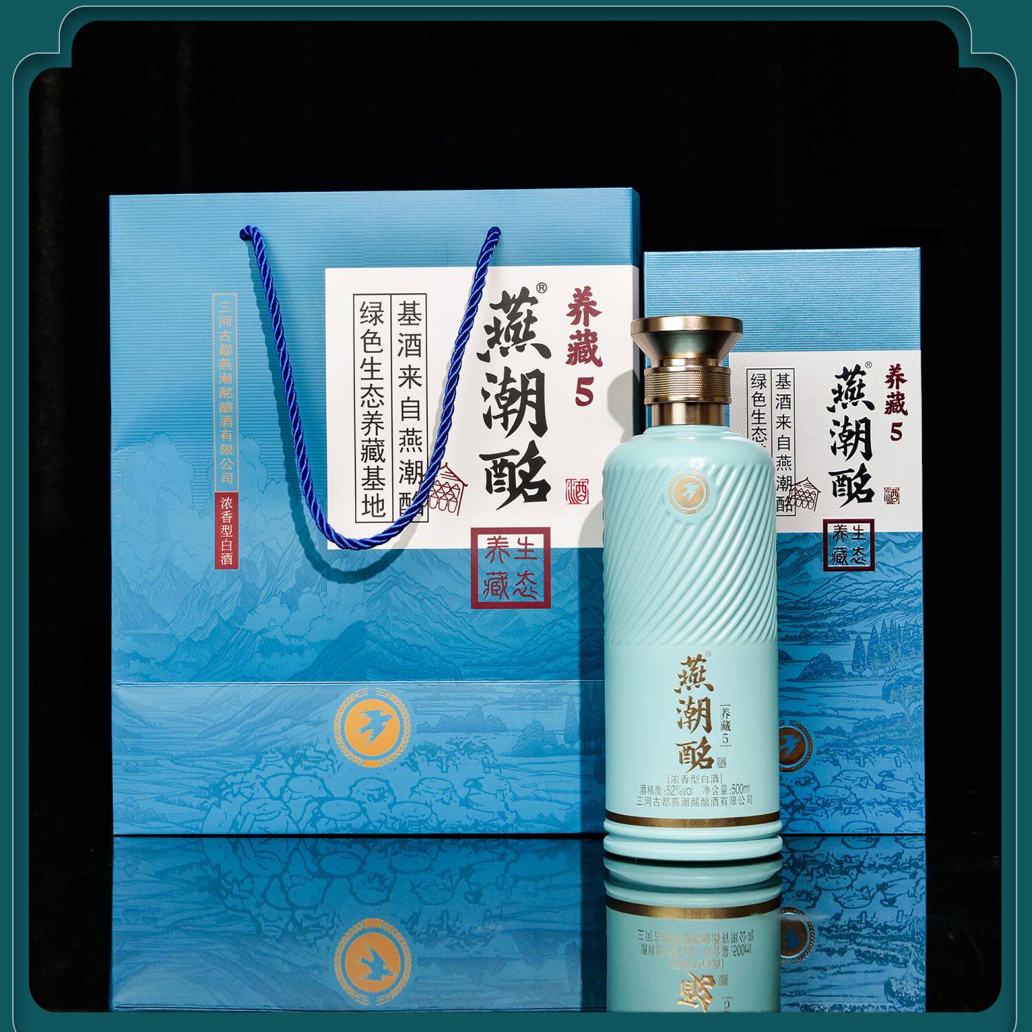 燕潮酩 养藏5 百年窖池纯粮固态法酿造浓香型 500ML一箱四瓶 52度