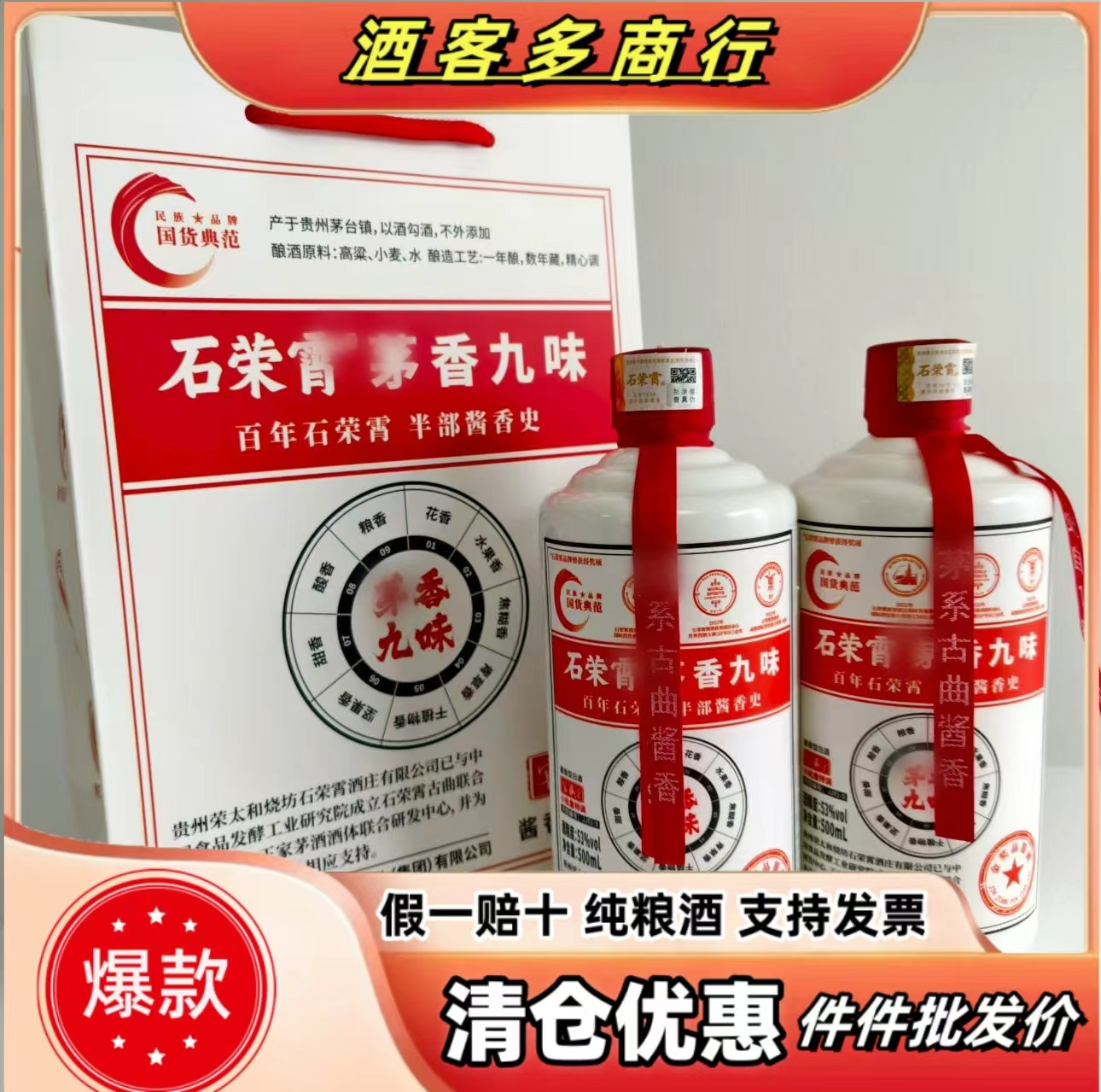 正品保真】石荣霄九味荣太和烧坊酱香白酒53度500ml*6瓶贵州清仓