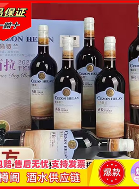 宁夏红酒干红西拉干红葡萄酒贺兰山东麓国产红酒整箱塞尚贺兰山