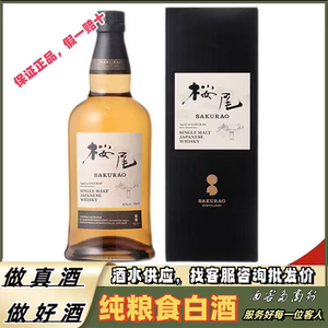 【正品行货】日本樱尾单一麦芽威士忌43度原瓶进口洋酒700ml*1瓶