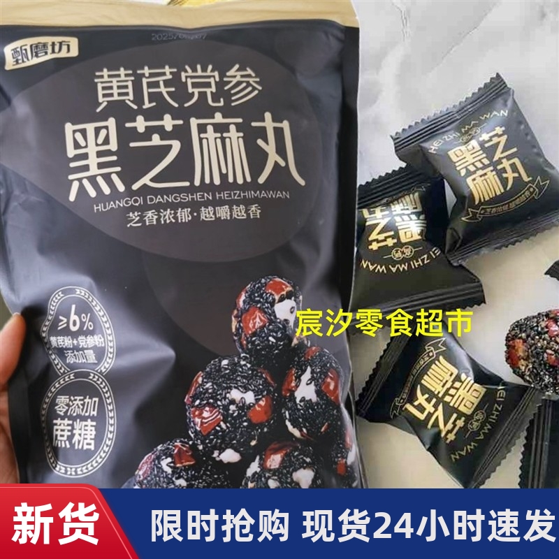 -甄磨坊【黄芪党参黑芝麻丸】营养升级健康好吃老少皆宜营养含量