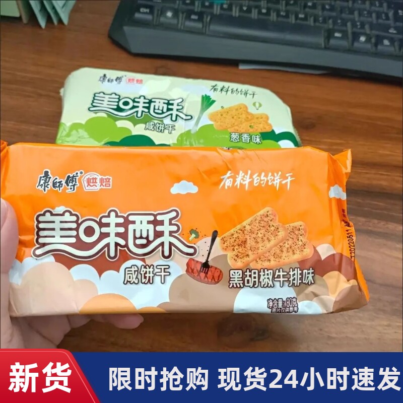 【抢】康师傅美味酥咸酥饼干80g烧烤味蛋黄也酥酥学生早餐