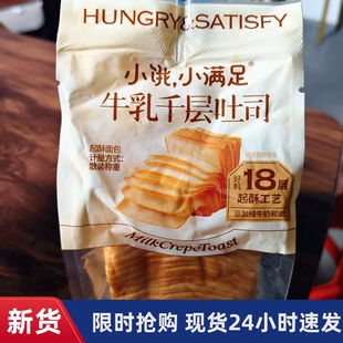 -小饿小满足牛乳千层吐司面包独立包装早餐代餐休闲面包
