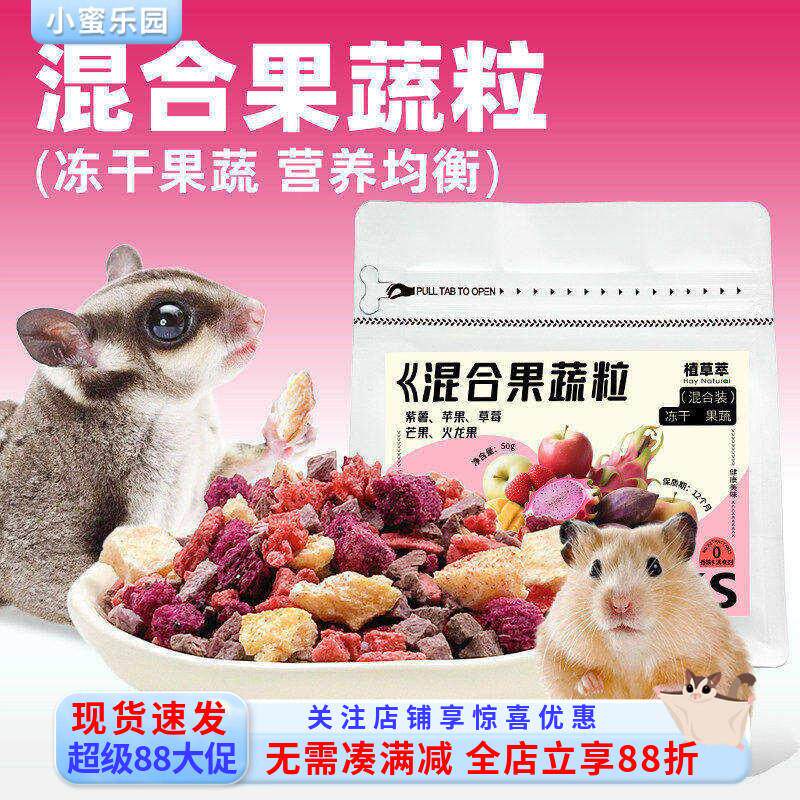 蜜袋鼯零食仓鼠冻干果蔬颗粒水果干维生素花枝鼠龙猫金丝熊零食