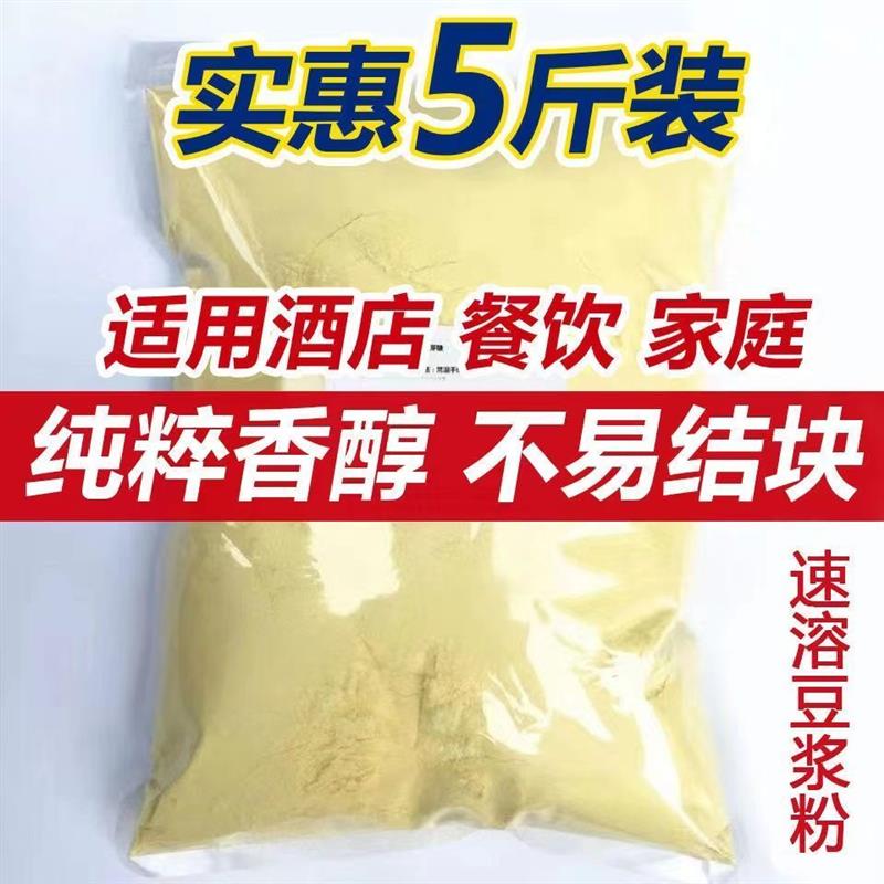 /新货5斤豆浆粉酒店学校早餐店商用纯黄豆粉豆奶粉冲饮早餐店大