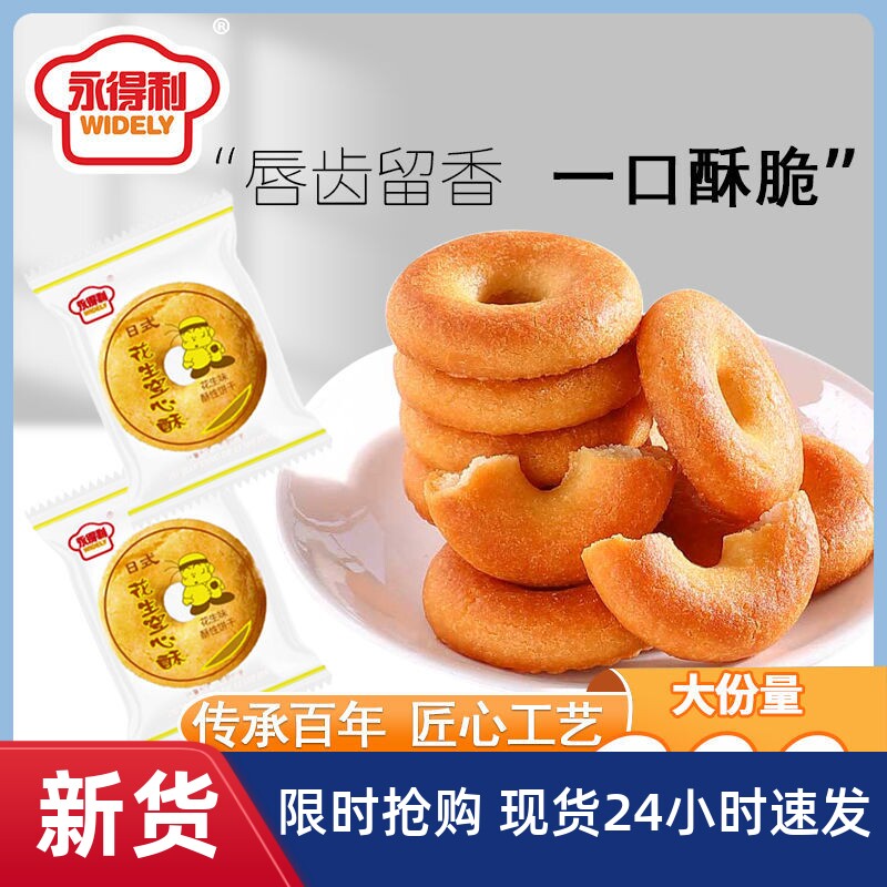【优选】永得利花生空心酥圆圈桃酥日式一口酥奶香味饼干早餐&q
