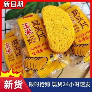【抢】玉米烤馍片整箱香酥干馍片烤窝头片非油炸网红零食粗