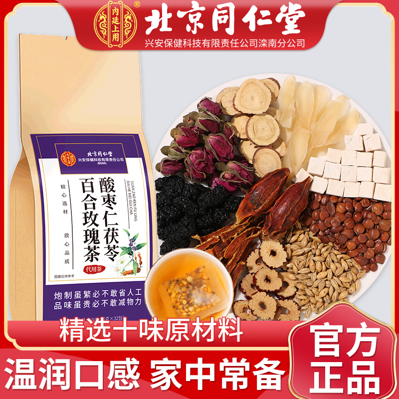 北京同仁堂酸枣仁茯苓百合玫瑰