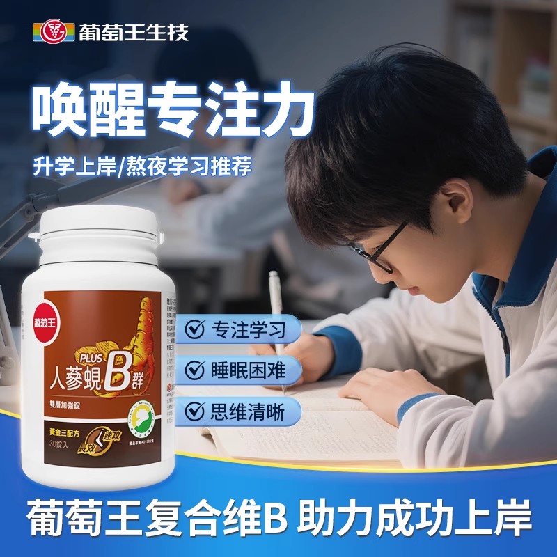 葡萄王300倍复合维生素B群