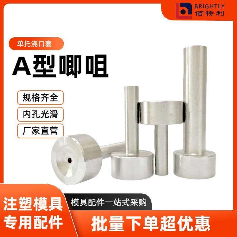 浇口套A型唧嘴a型唧咀8/10/12/14/16/20塑模模具进料嘴灌嘴订制