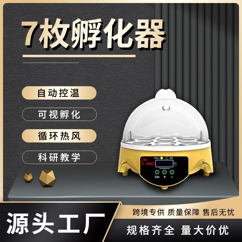 小型7枚鸡蛋孵化器孵化设备 鹌鹑鸽子孵化箱家用鸟类孵化机