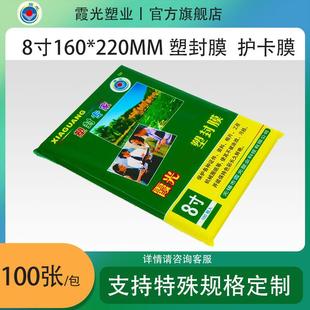 100张 160 220 厂家直销 包 护卡膜 霞光8寸7丝塑封膜 过塑膜