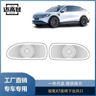 饰框保护罩防尘盖内饰改装 丽宝斯适用于极氪7X座椅下出风口装 用品