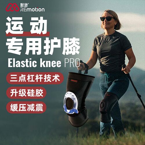 REmotion默逊运动护膝
