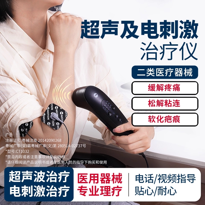 Motion默逊超声电刺激缓解疼痛