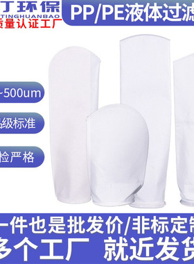 工业尼龙PP/PE1号2号无纺布过滤袋化工水处理食品级滤袋0.1-500um