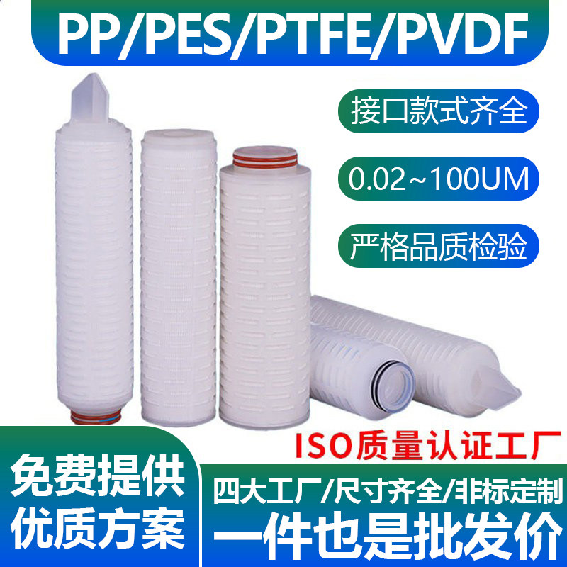 工业精密微孔PP/PESPTFE折叠滤芯