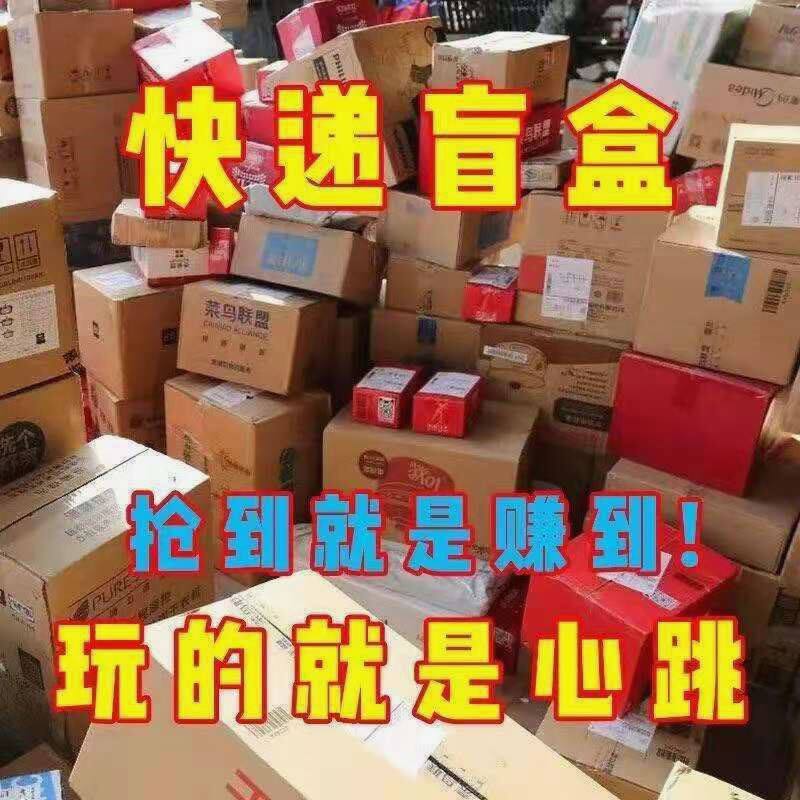 地摊货源快递盲盒江湖地摊赶集夜市盲盒网红汽车快递盲盒礼物批发