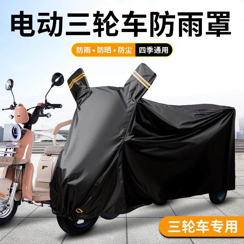 电动三轮车车罩防雨罩防晒专用车衣老年代步车电动车防水罩防晒罩