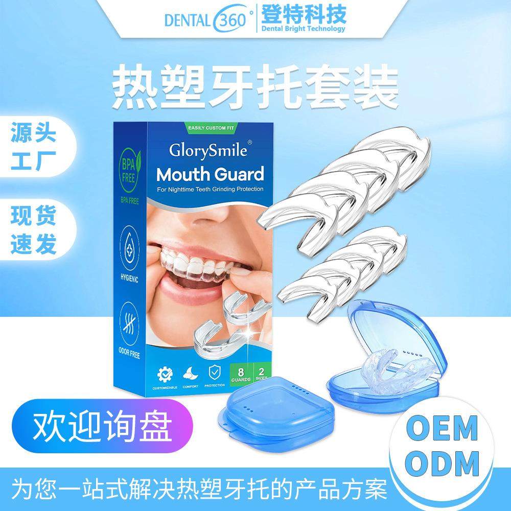 热塑牙托登特口腔隐形牙托多功能止鼾夜间防磨牙护齿牙托牙套