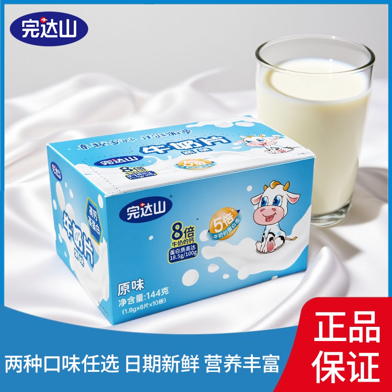 完达山奶片144g盒装原味草莓味高钙干吃内蒙古奶贝儿童糖果批发