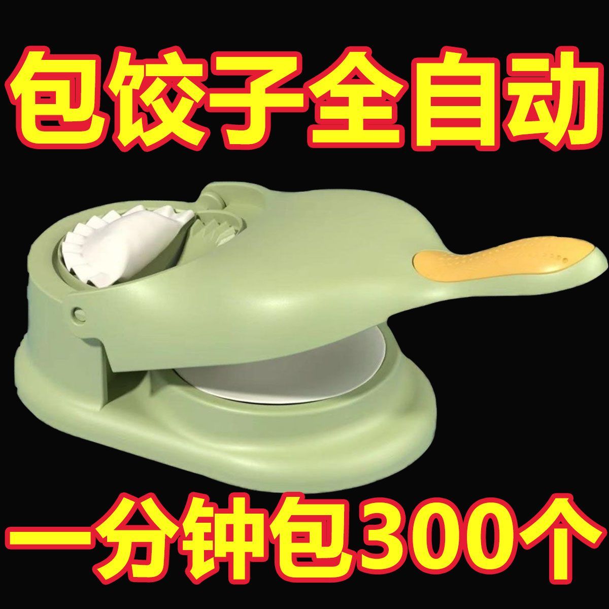 自动包饺子机新款捏饺子神器家用全自动包水饺模具小型水饺专用机