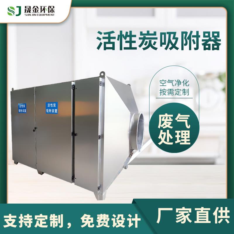 供应不锈钢201过滤器活性炭吸附箱一体机空气净化设备活性碳箱活