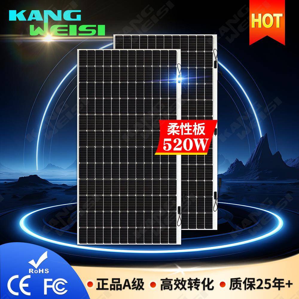 柔性太阳能光伏板144半片单晶硅太阳能组件520W户外可弯曲光伏板
