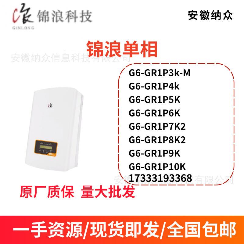 光伏并网逆变器G6-GR1P3k-M-10K太阳能单相并网逆变器家用