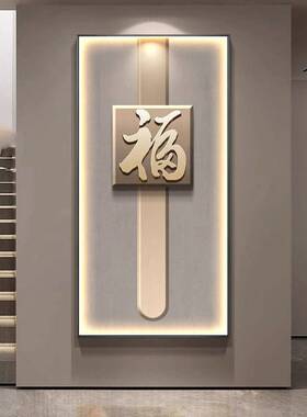 福字入户玄关装饰画进门走廊过道楼梯间九鱼图发光墙壁挂画壁画灯